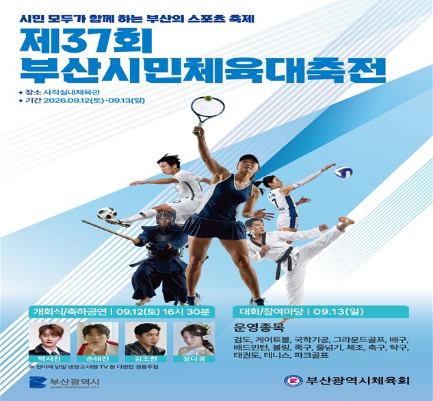 제37회 부산시민체육대축전